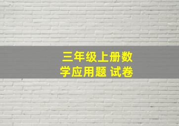 三年级上册数学应用题 试卷